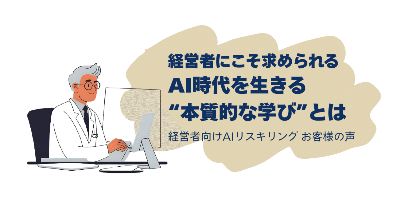 経営者向けAIリスキリングの受講者様のインタビュー記事を公開しました