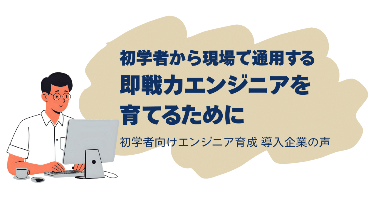 初学者向けエンジニア育成を支援させていただいている企業様のインタビュー記事を公開しました