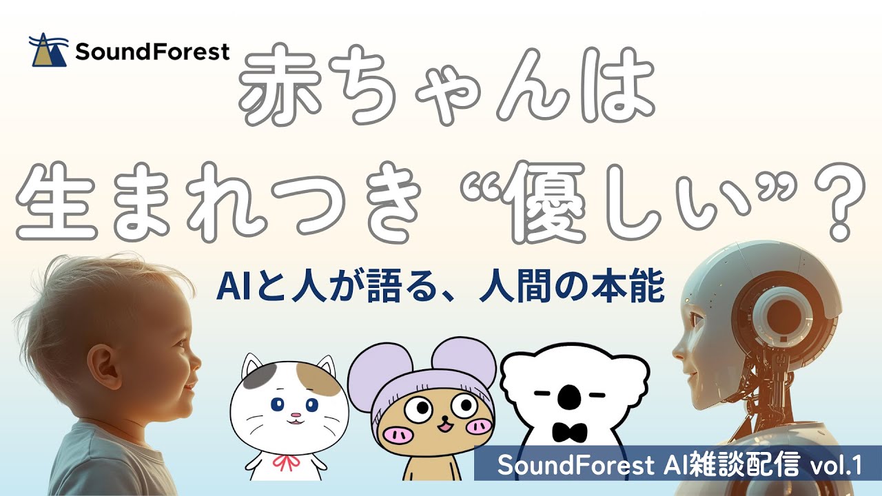 YouTube動画「【SoundForest AI雑談配信 vol.1】赤ちゃんは生まれつき“優しい”？AIと人が語る、人間の不思議な本能」を公開しました